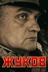 Постер Жуков (Жуков)