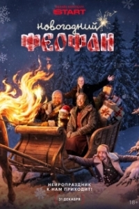 Постер Новогодний Феофан. Нейропраздник к нам приходит (Новогодний Феофан. Нейропраздник к нам приходит)
