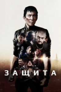 Постер Самозащита (Safeguard)