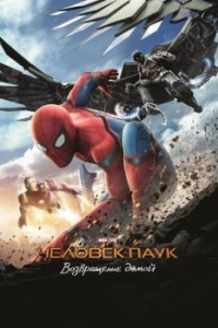 Постер Человек-паук: Возвращение домой (Spider-Man: Homecoming)