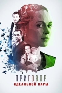 Постер Приговор идеальной пары (Приговор идеальной пары)
