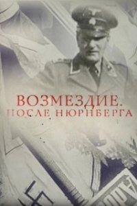 Постер Возмездие. После Нюрнберга 