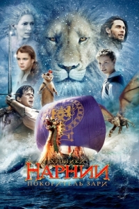 Постер Хроники Нарнии: Покоритель Зари (The Chronicles of Narnia: The Voyage of the Dawn Treader)