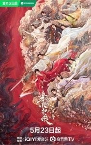 Постер Лисичка-сваха: Красная луна (Hu yao xiao hong niang·yue hong pian)