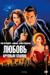 Постер Любовь крупным планом (Love at Large)