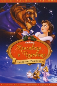 Постер Красавица и чудовище: Чудесное Рождество (Beauty and the Beast: The Enchanted Christmas)