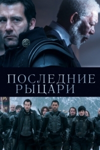 Постер Последние рыцари (Last Knights)