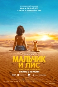 Постер Мальчик и лис (L'enfant du désert)
