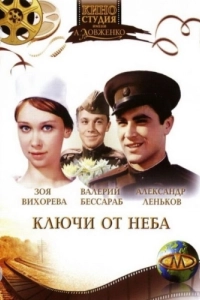 Постер Ключи от неба 