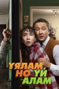 Постер Свое гнездо, любой ценой (Ұялам, но үй алам)