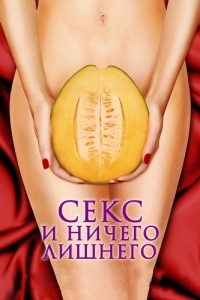 Постер Секс и ничего лишнего (My Awkward Sexual Adventure)