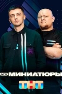 Постер Это миниатюры 