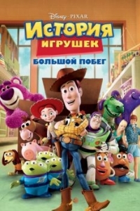 Постер История игрушек: Большой побег (Toy Story 3)