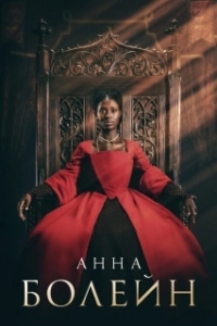 Постер Анна Болейн (Anne Boleyn)