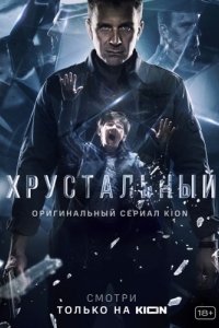 Постер Хрустальный 