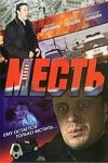 Постер Месть (Revolver)