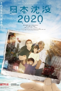 Постер 2020: Гибель дракона (Nihon Chinbotsu 2020)
