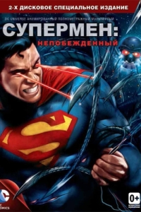 Постер Супермен: Непобежденный (Superman: Unbound)