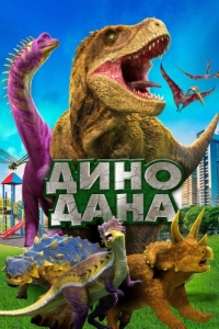 Постер Дино Дана (Dino Dana: The Movie)