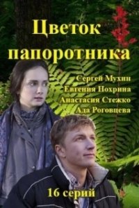 Постер Цветок папоротника