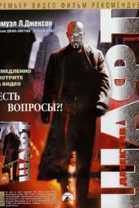 Постер Детектив Шафт (Shaft)