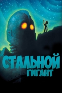 Постер Стальной гигант (The Iron Giant)