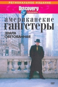 Постер Discovery: Американские гангстеры.Сухой закон (Discovery: American Gangsters)