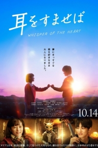 Постер Шёпот сердца (Mimi wo sumaseba)