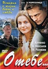 Постер О тебе 