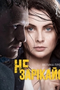 Постер Не зарекайся (Не зарекайся)