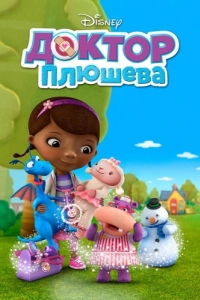 Постер Доктор Плюшева (Doc McStuffins)