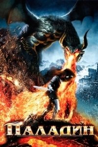 Постер Паладин (Dawn of the Dragonslayer)