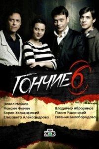 Постер Гончие 
