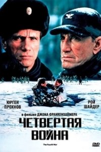 Постер Четвертая война (The Fourth War)