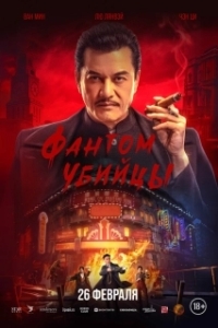 Постер Время убийц (Assassin)