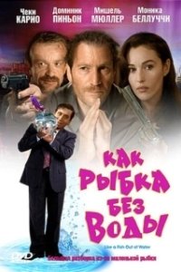 Постер Как рыбка без воды (Comme un poisson hors de l'eau)
