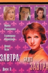 Постер Завтра будет завтра (Завтра будет завтра)