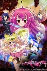 Постер Вечная демонесса и её чёрный кролик (Itsuka Tenma no Kuro Usagi)