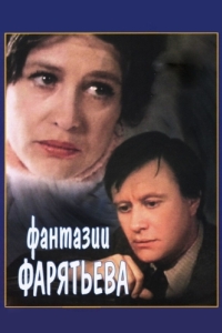 Постер Фантазии Фарятьева 