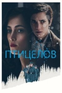 Постер Птицелов (The Birdcatcher)