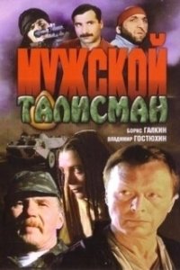 Постер Мужской талисман 