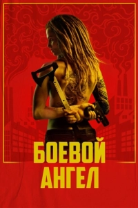 Постер Боевой ангел (Machine)