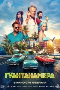 Постер Гуантанамера (Гуантанамера)