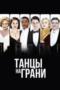 Постер Танцы на грани (Dancing on the Edge)