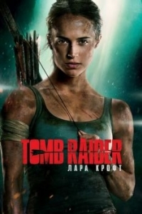 Постер Tomb Raider: Лара Крофт (Tomb Raider)