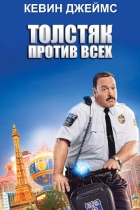 Постер Толстяк против всех (Paul Blart: Mall Cop 2)