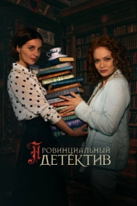 Постер Провинциальный детектив 
