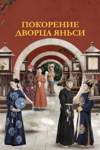 Постер Покорение дворца Яньси (Yan xi gong lue)