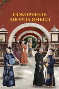 Постер Покорение дворца Яньси (Yan xi gong lue)