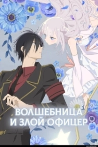 Постер Волшебница и злой офицер (Katsute Mahou Shoujo to Aku wa Tekitai shiteita.)